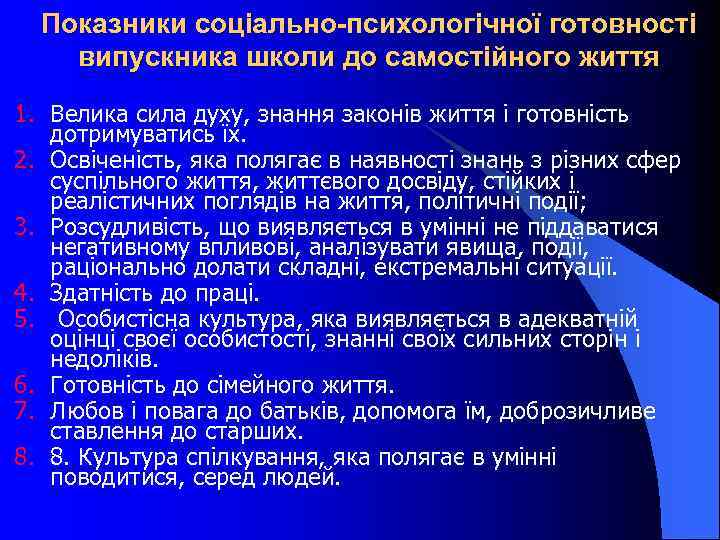 Показники соціально-психологічної готовності випускника школи до самостійного життя 1. Велика сила духу, знання законів