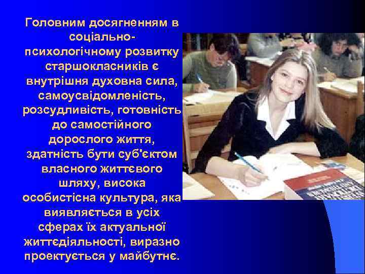 Головним досягненням в соціальнопсихологічному розвитку старшокласників є внутрішня духовна сила, самоусвідомленість, розсудливість, готовність до