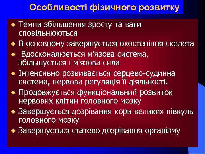 Особливості фізичного розвитку l l l l Темпи збільшення зросту та ваги сповільнюються В