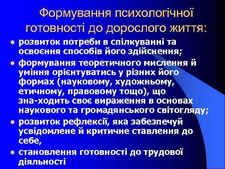 Формування психологічної готовності до дорослого життя: l l розвиток потреби в спілкуванні та освоєння