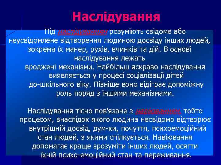Наслідування Під наслідуванням розуміють свідоме або неусвідомлене відтворення людиною досвіду інших людей, зокрема їх