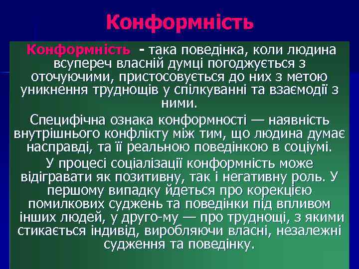 Конформність - така поведінка, коли людина всупереч власній думці погоджується з оточуючими, пристосовується до