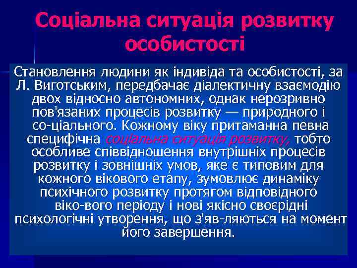 Соціальна ситуація розвитку особистості Становлення людини як індивіда та особистості, за Л. Виготським, передбачає