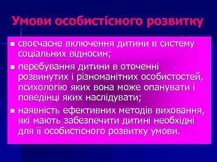 Умови особистісного розвитку своєчасне включення дитини в систему соціальних відносин; n перебування дитини в