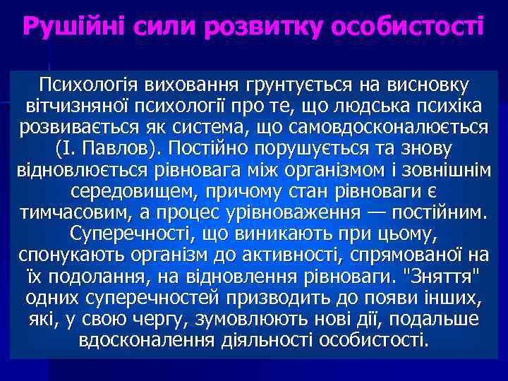 Рушійні сили розвитку особистості Психологія виховання грунтується на висновку вітчизняної психології про те, що