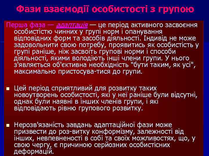 Фази взаємодії особистості з групою Перша фаза — адаптація — це період активного засвоєння