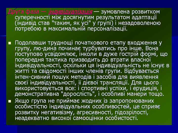 Друга фаза — індивідуалізація — зумовлена розвитком суперечності між досягнутим результатом адаптації (індивід став