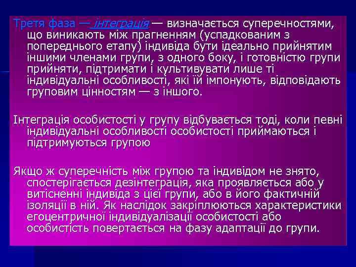 Третя фаза — інтеграція — визначається суперечностями, що виникають між прагненням (успадкованим з попереднього