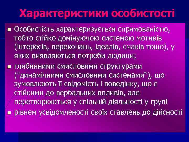 Характеристики особистості n n n Особистість характеризується спрямованістю, тобто стійко домінуючою системою мотивів (інтересів,