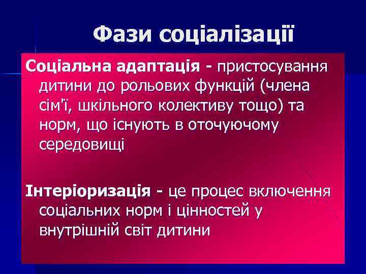 Фази соціалізації Соціальна адаптація - пристосування дитини до рольових функцій (члена сім'ї, шкільного колективу