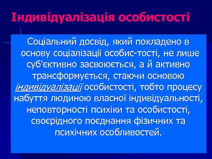 Індивідуалізація особистості Соціальний досвід, який покладено в основу соціалізації особис тості, не лише суб'єктивно