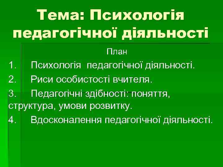 Тема: Психологія педагогічної діяльності План 1. Психологія педагогічної діяльності. 2. Риси особистості вчителя. 3.