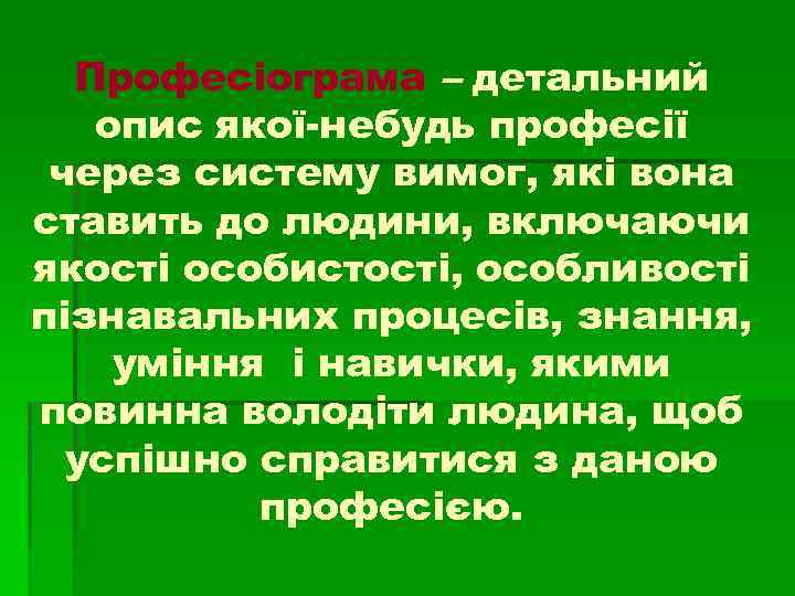 Професіограма – детальний опис якої-небудь професії через систему вимог, які вона ставить до людини,