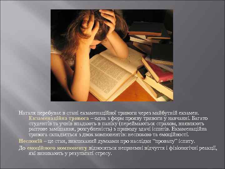 Наталя перебуває в стані екзаменаційної тривоги через майбутній екзамен. Екзаменаційна тривога – одна з