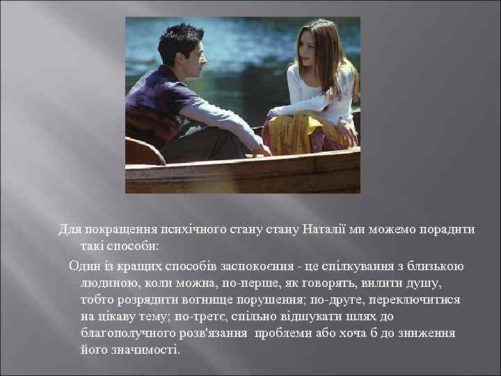 Для покращення психічного стану Наталії ми можемо порадити такі способи: Один iз кращих способiв