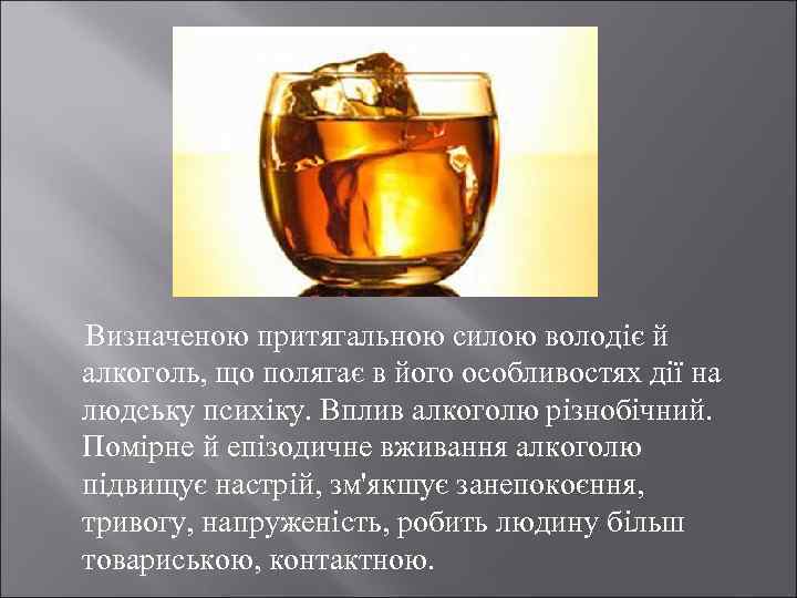  Визначеною притягальною силою володiє й алкоголь, що полягає в його особливостях дiї на