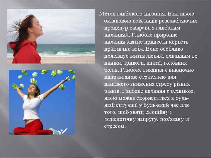  Метод глибокого дихання. Важливою складовою всіх видів розслабляючих процедур є вправи з глибоким