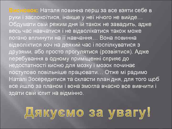 Висновок: Наталя повинна перш за все взяти себе в руки і заспокоїтися, інакше у