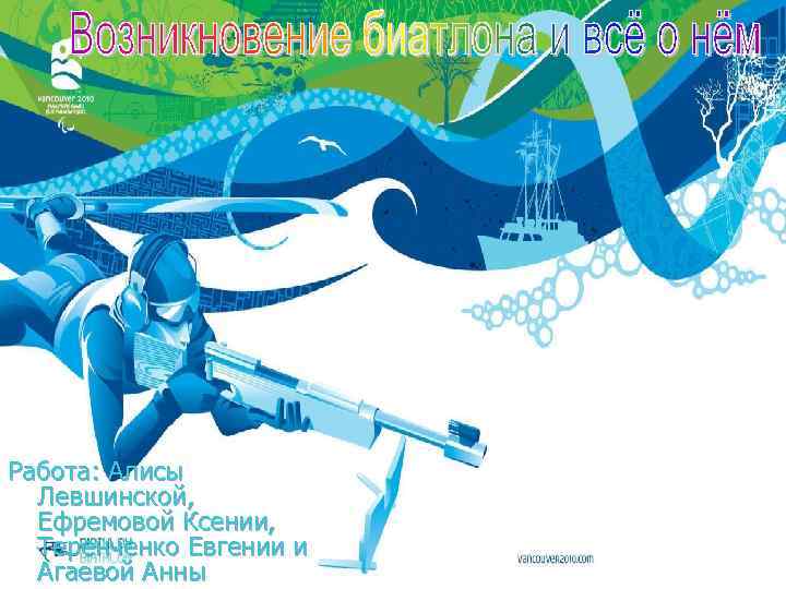 Работа: Алисы Левшинской, Ефремовой Ксении, Теренченко Евгении и Агаевой Анны 