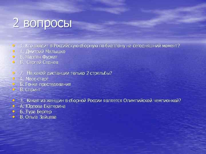 2 вопросы • • 1. Кто входит в Российскую сборную по биатлону на сегодняшний
