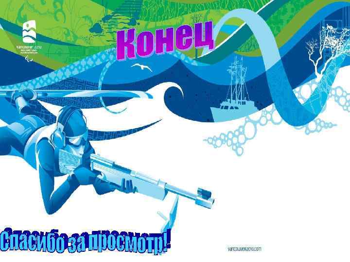 Спасибо за просмотр! 