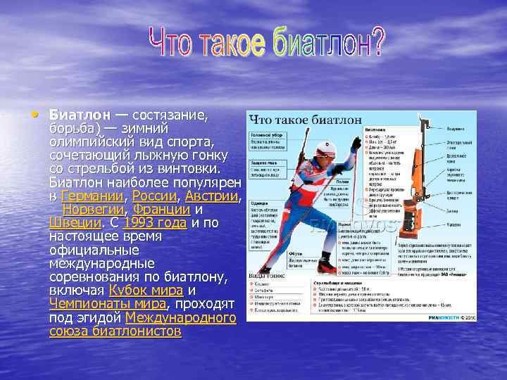  • Биатлон — состязание, борьба) — зимний олимпийский вид спорта, сочетающий лыжную гонку