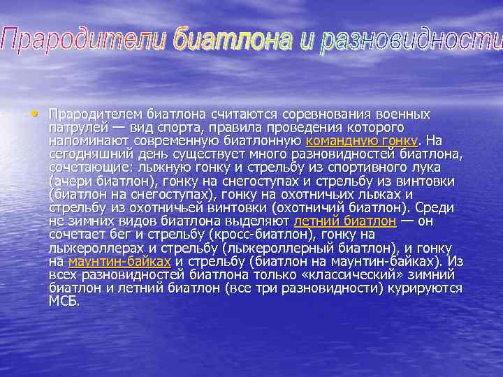  • Прародителем биатлона считаются соревнования военных патрулей — вид спорта, правила проведения которого