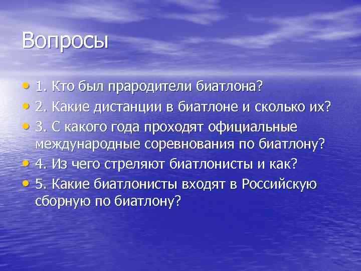 Вопросы • 1. Кто был прародители биатлона? • 2. Какие дистанции в биатлоне и