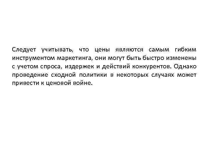 Следует учитывать, что цены являются самым гибким инструментом маркетинга, они могут быть быстро изменены