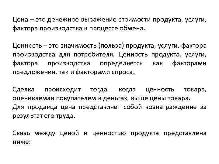 Цена – это денежное выражение стоимости продукта, услуги, фактора производства в процессе обмена. Ценность