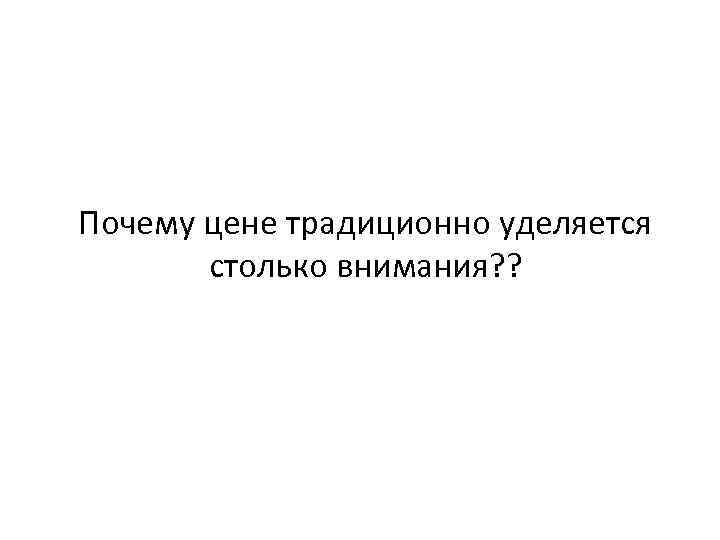 Почему цене традиционно уделяется столько внимания? ? 