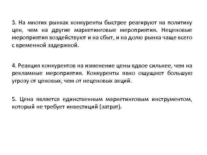 3. На многих рынках конкуренты быстрее реагируют на политику цен, чем на другие маркетинговые