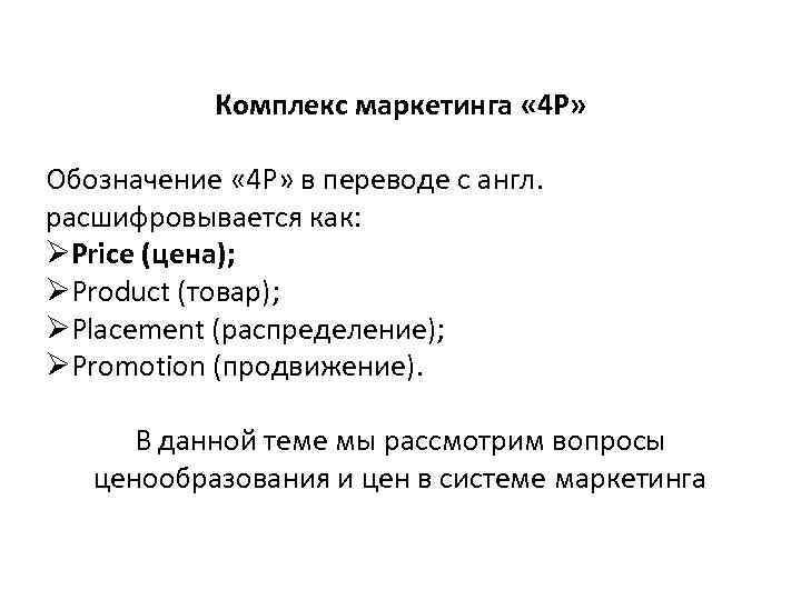 Комплекс маркетинга « 4 Р» Обозначение « 4 Р» в переводе с англ. расшифровывается