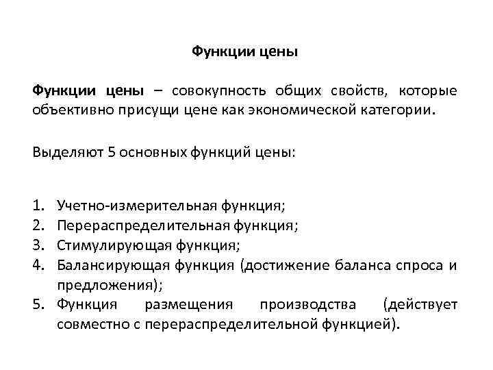 Функции цены – совокупность общих свойств, которые объективно присущи цене как экономической категории. Выделяют