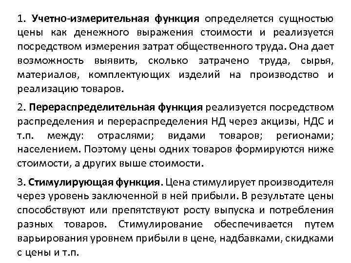 1. Учетно-измерительная функция определяется сущностью цены как денежного выражения стоимости и реализуется посредством измерения