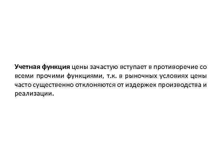 Учетная функция цены зачастую вступает в противоречие со всеми прочими функциями, т. к. в