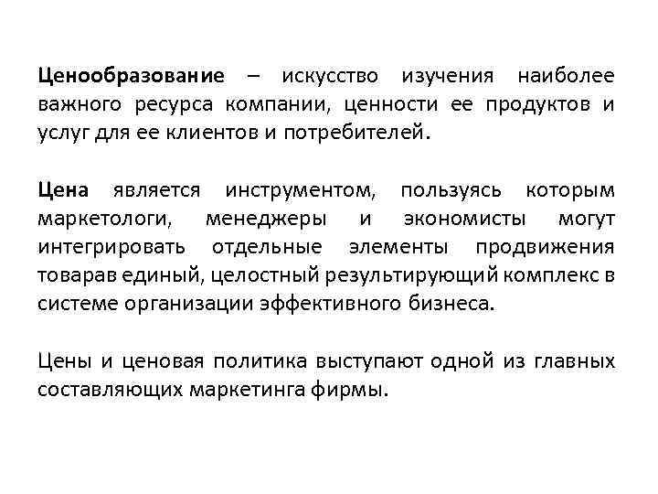 Ценообразование – искусство изучения наиболее важного ресурса компании, ценности ее продуктов и услуг для