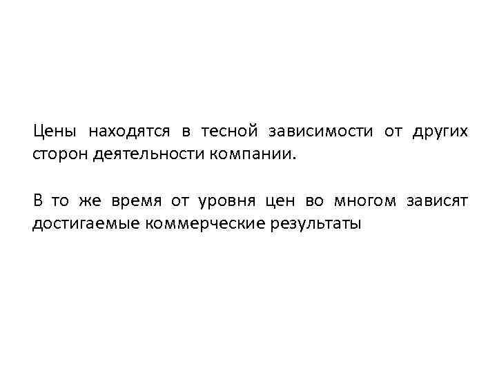 Цены находятся в тесной зависимости от других сторон деятельности компании. В то же время