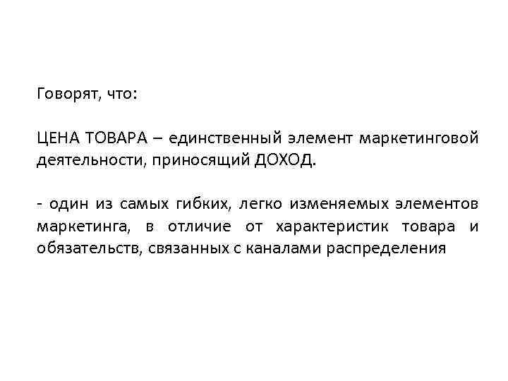 Говорят, что: ЦЕНА ТОВАРА – единственный элемент маркетинговой деятельности, приносящий ДОХОД. - один из