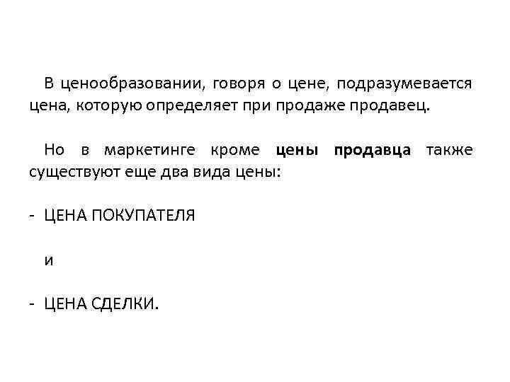 В ценообразовании, говоря о цене, подразумевается цена, которую определяет при продаже продавец. Но в