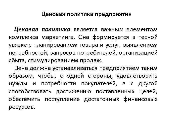 Ценовая политика предприятия Ценовая политика является важным элементом комплекса маркетинга. Она формируется в тесной