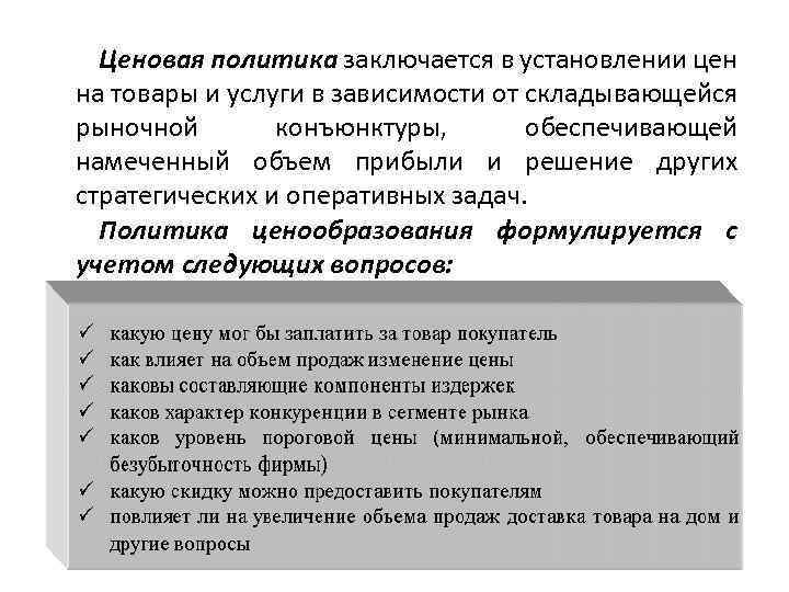 Ценовая политика заключается в установлении цен на товары и услуги в зависимости от складывающейся