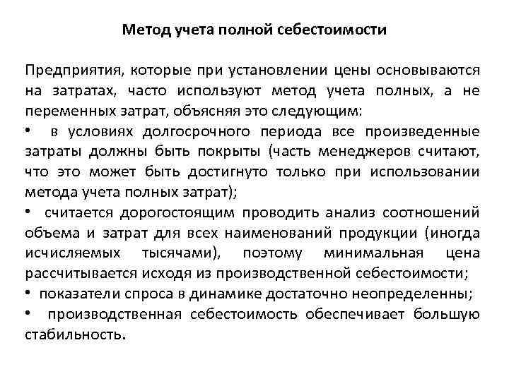 Метод учета полной себестоимости Предприятия, которые при установлении цены основываются на затратах, часто используют