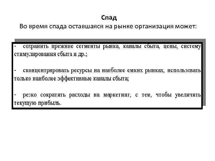 Спад Во время спада оставшаяся на рынке организация может: 