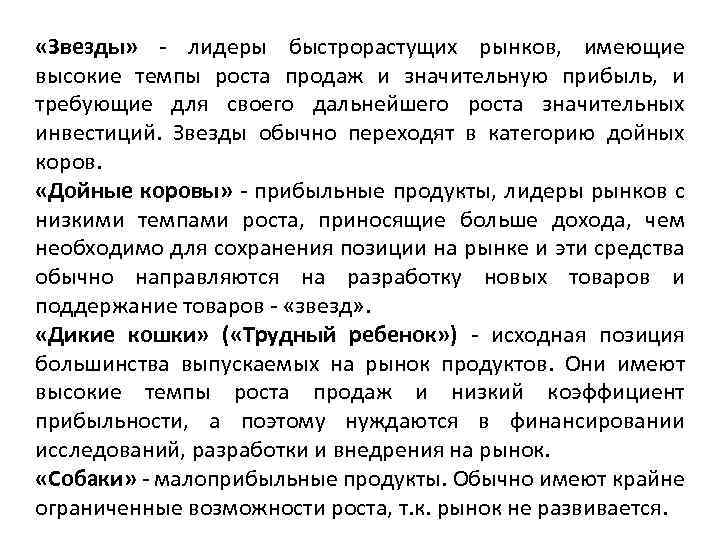  «Звезды» - лидеры быстрорастущих рынков, имеющие высокие темпы роста продаж и значительную прибыль,