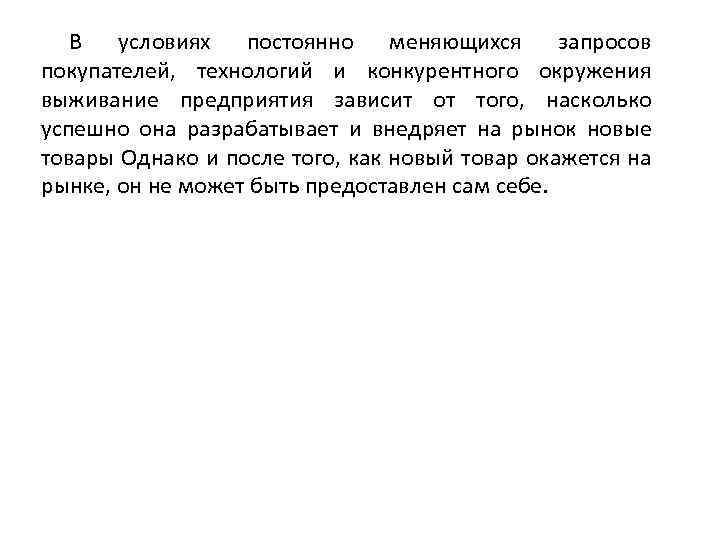 В условиях постоянно меняющихся запросов покупателей, технологий и конкурентного окружения выживание предприятия зависит от