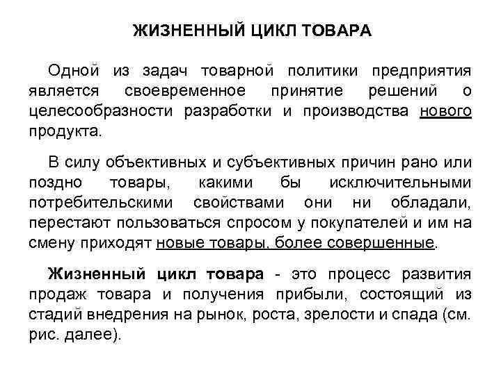 ЖИЗНЕННЫЙ ЦИКЛ ТОВАРА Одной из задач товарной политики предприятия является своевременное принятие решений о