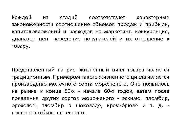 Каждой из стадий соответствуют характерные закономерности соотношение объемов продаж и прибыли, капиталовложений и расходов