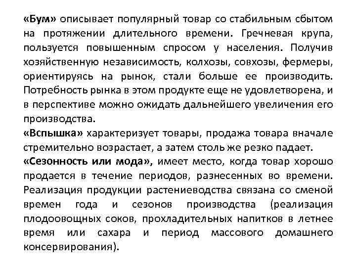  «Бум» описывает популярный товар со стабильным сбытом на протяжении длительного времени. Гречневая крупа,