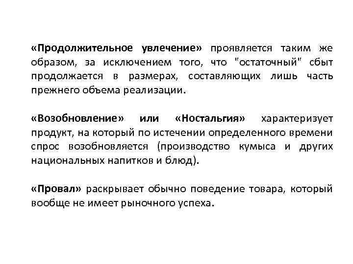  «Продолжительное увлечение» проявляется таким же образом, за исключением того, что "остаточный" сбыт продолжается